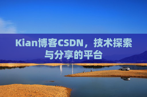 Kian博客CSDN，技术探索与分享的平台